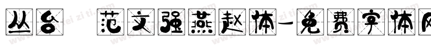 丛台 范文强燕赵体字体转换
